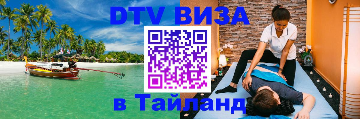 Виза ДТВ на 5 лет в Тайланд 
