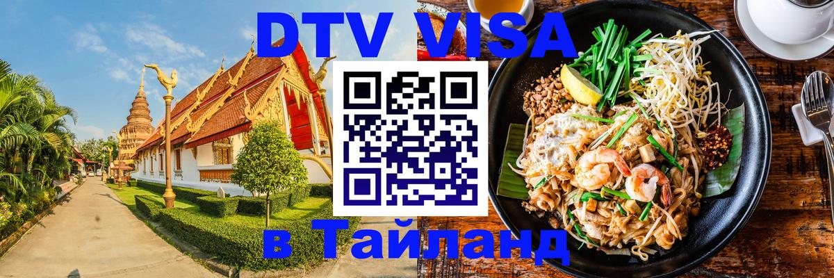 Купить DTV визу в Таиланд 